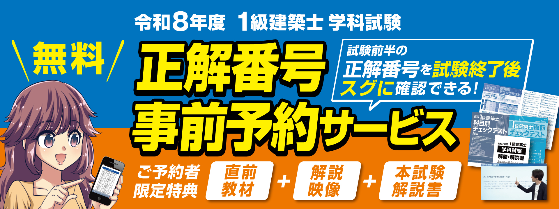 無料申込受付中】令和8年度(2026) 1級・2級建築士学科試験 正解番号