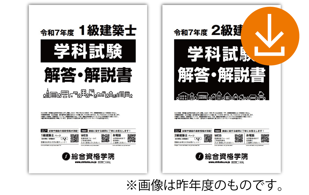 無料申込受付中】令和8年度(2026) 1級・2級建築士学科試験 正解番号