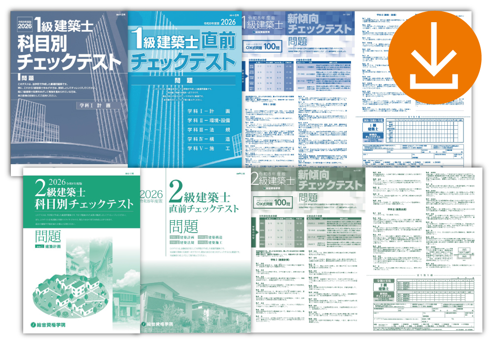 無料申込受付中】令和8年度(2026) 1級・2級建築士学科試験 正解番号