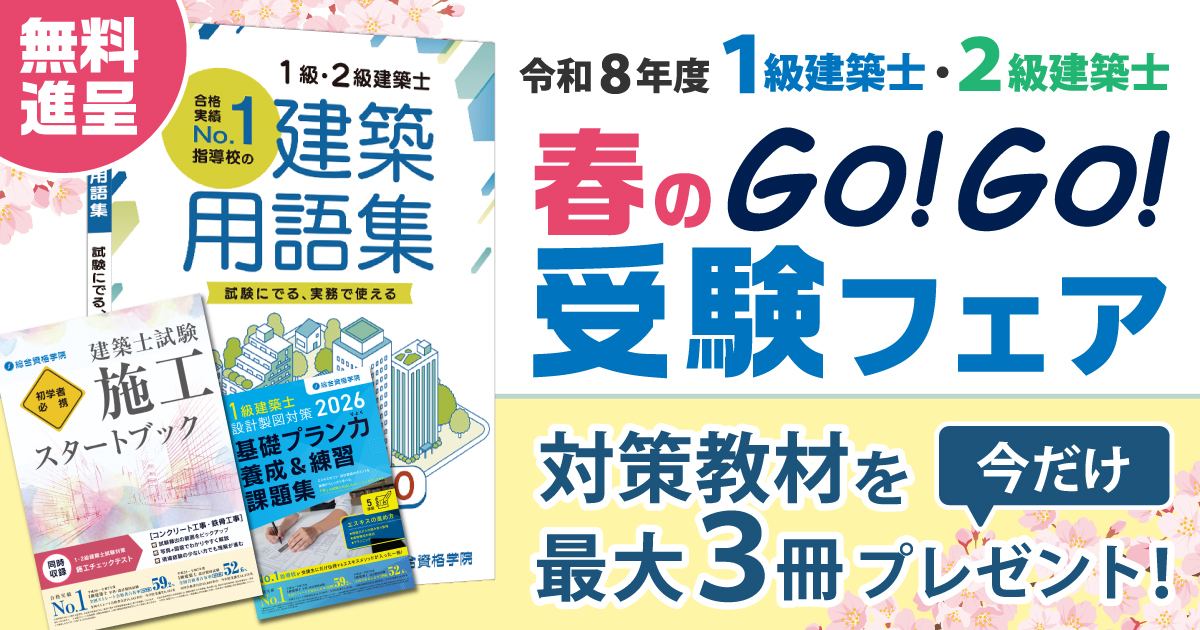 2020年度（令和2年度）総合資格 一級建築士 試験 教材一式 資格試験対策書 | 総合資格学院 出版サイト