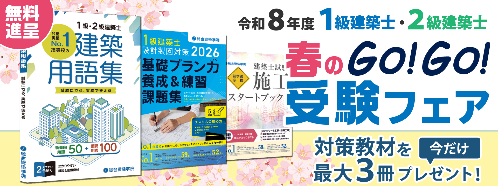 令和8年度 1級建築士・2級建築士 春のGo!Go!受験フェア