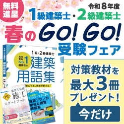 令和8年度 1級建築士 春のGo!Go!受験フェア