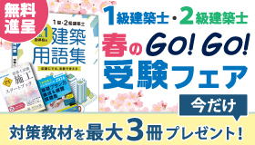 令和8年度 2級建築士 春のGo!Go!受験フェア