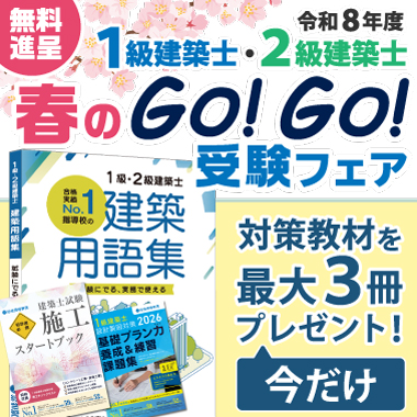令和8年度 1級・2級建築士 春のGo!Go!受験フェア