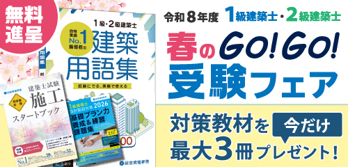 令和8年度 1級建築士・2級建築士 春のGo!Go!受験フェア