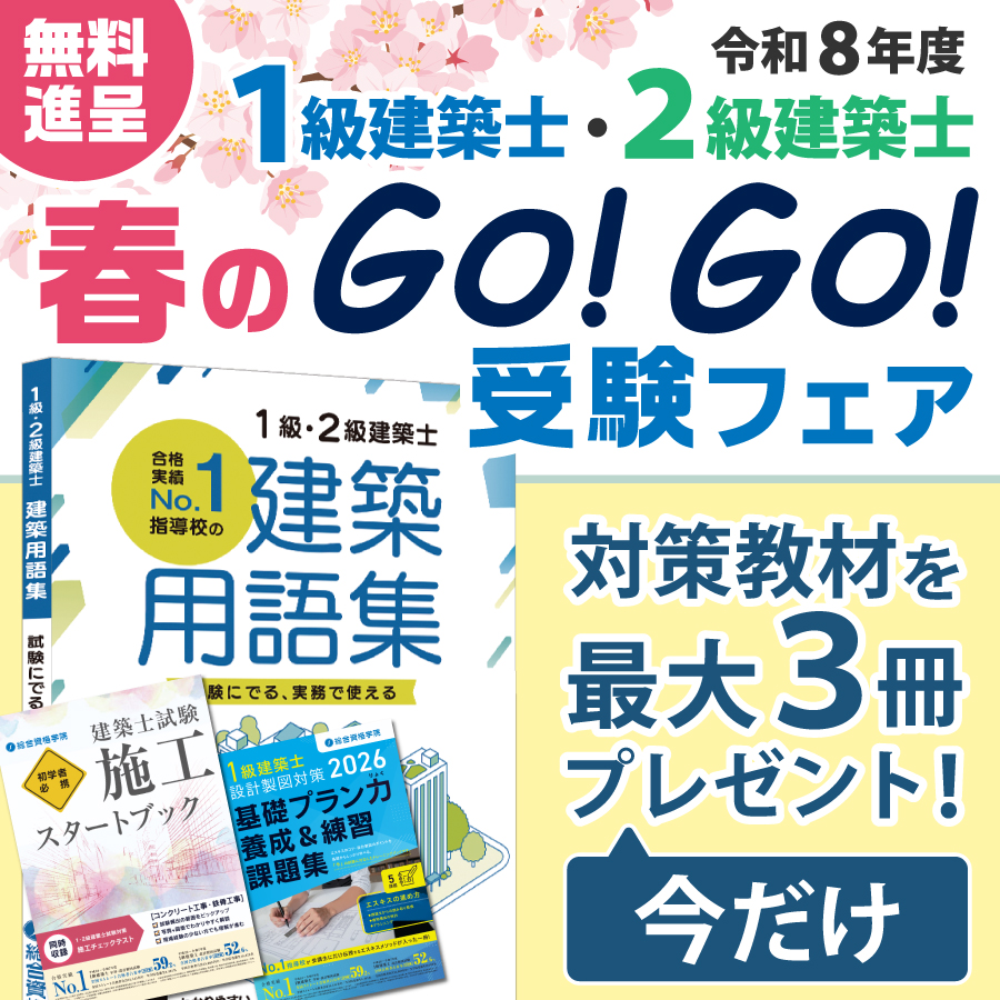 令和8年度 1級建築士・2級建築士 春のGo!Go!受験フェア