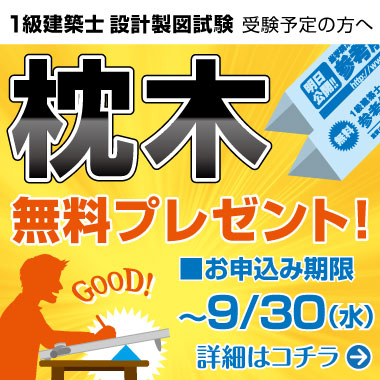 【1級建築士 設計製図試験受験者必見】枕木無料プレゼント