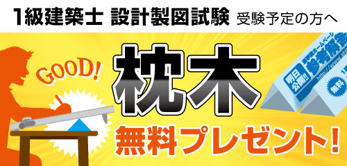 【無料】1級建築士 設計製図試験用 枕木プレゼント
