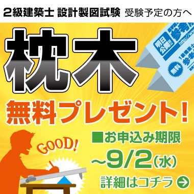 【2級建築士 設計製図試験受験者必見】枕木無料プレゼント