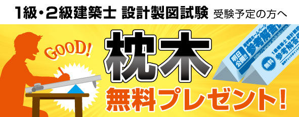 【1級・2級建築士 設計製図試験受験者必見】枕木無料プレゼント！
