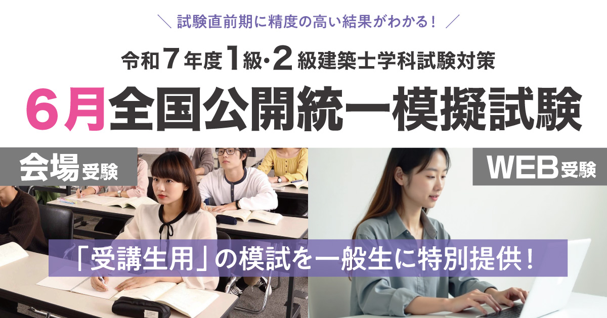 1級・2級建築士学科試験対策 6月全国公開統一模擬試験