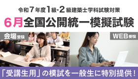 令和7年度 建築士 6月全国公開統一模擬試験