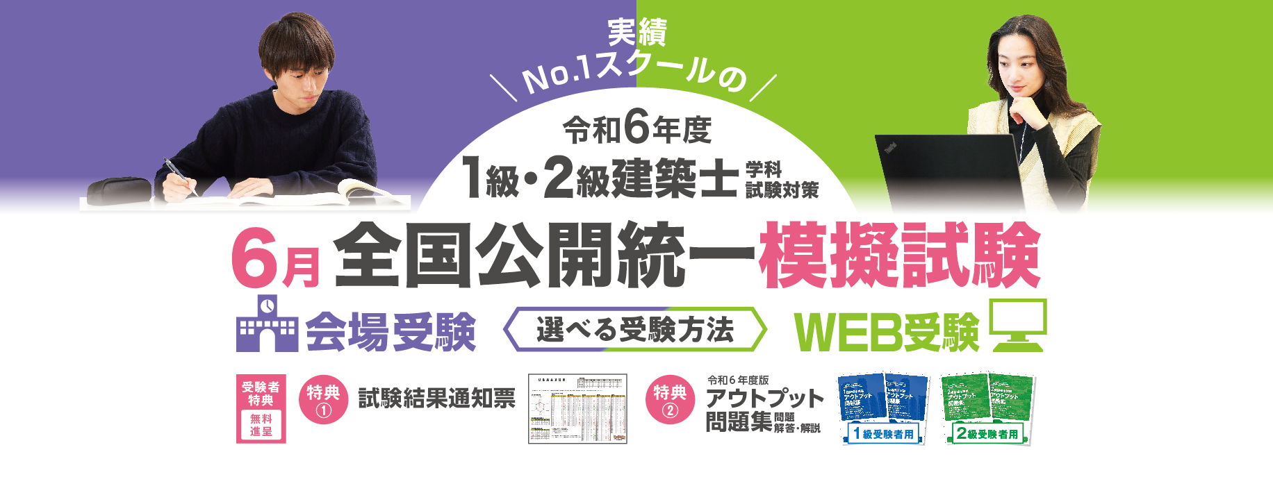 1級・2級建築士学科試験対策 6月全国公開統一模擬試験