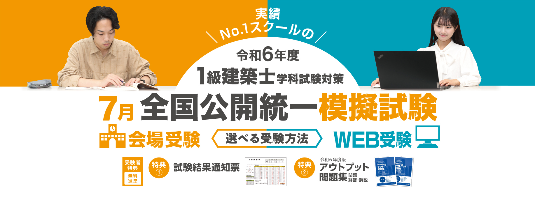 1級建築士学科試験対策 7月全国公開統一模擬試験