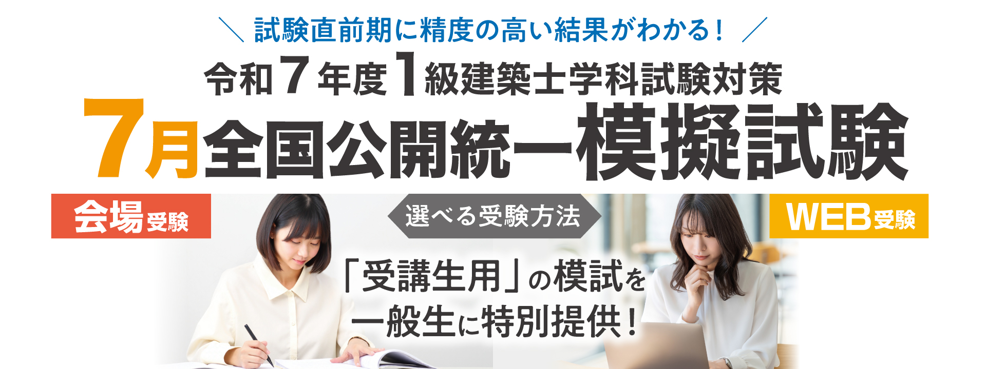 1級建築士学科試験対策 7月全国公開統一模擬試験