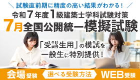 令和7年度 1級建築士 7月全国公開統一模擬試験