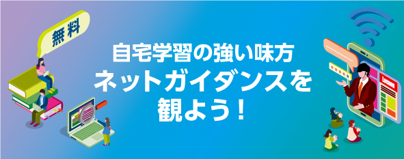 各種試験に関する無料ガイダンスをネットで受講できます。