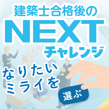 建築士合格のNEXTチャレンジ