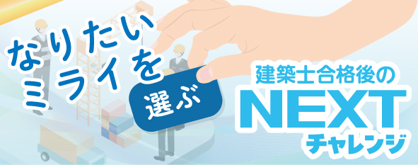 建築士合格のNEXTチャレンジ