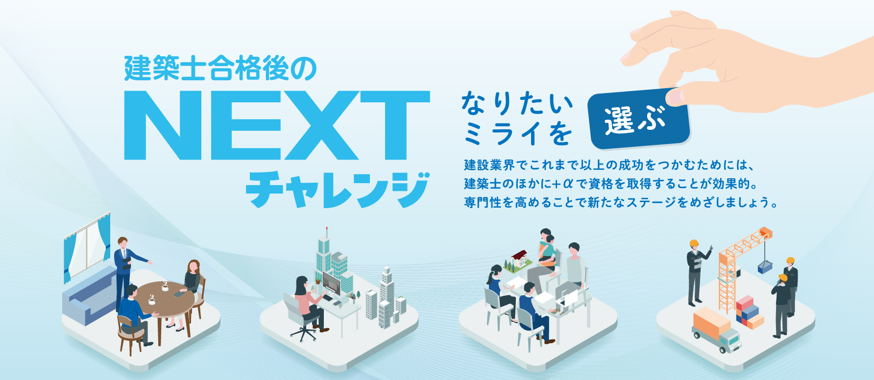 【1級建築士・2級建築士】建築士合格後のNEXTチャレンジ