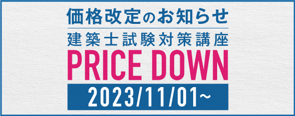 【価格改定のお知らせ】建築士対策講座 PRICE DOWN 2023/11/01～