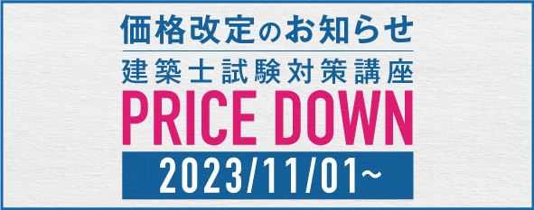 【価格改定のお知らせ】建築士対策講座 PRICE DOWN 2023/11/01~
