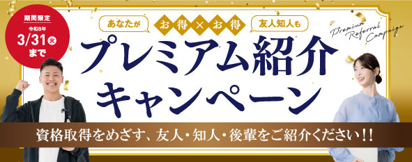 プレミアム紹介キャンペーン