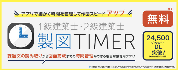 資格対策専用アプリ「製図TIMER」を活用しより実践的なトレーニングに繋げることができます。