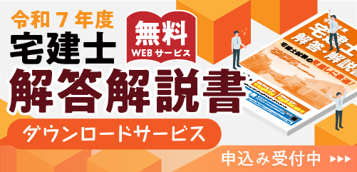 令和7年度 宅建士試験 解答・解説書ダウンロード