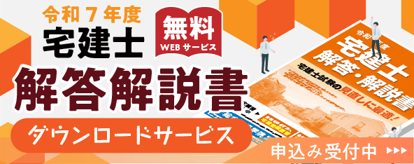 令和7年度 宅建士試験 解答・解説書 無料閲覧サービス