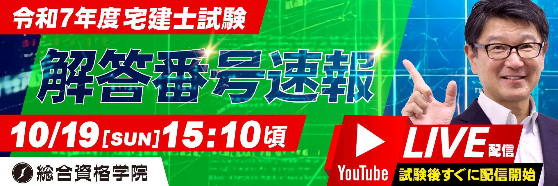令和7年度 宅建士試験 解答番号速報【ライブ配信】
