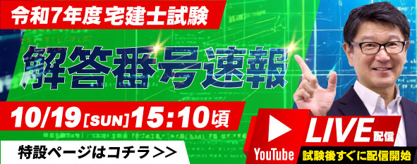 【試験後すぐに配信!】令和7年度 宅建士試験 解答番号速報 Youtubeライブ