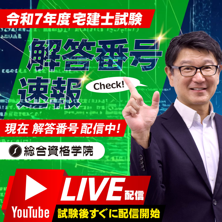令和7年度 宅建士試験 解答番号速報
