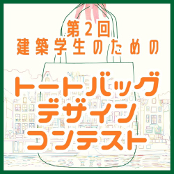 第2回 建築学生のためのトートバッグデザインコンテスト