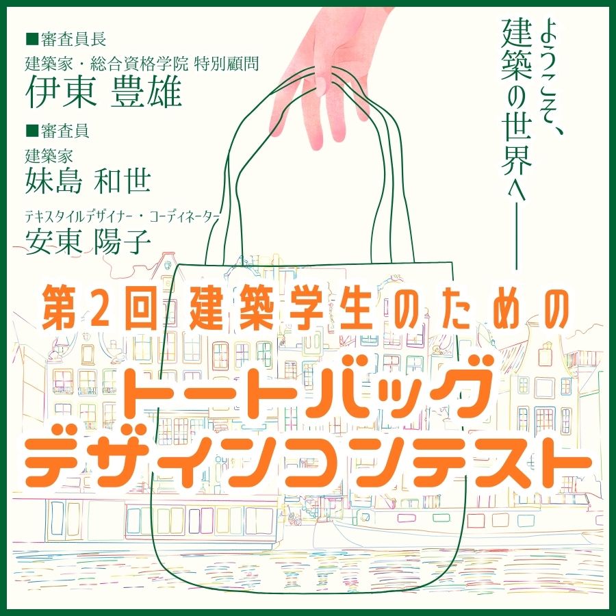 第2回 建築学生のためのトートバッグデザインコンテスト
