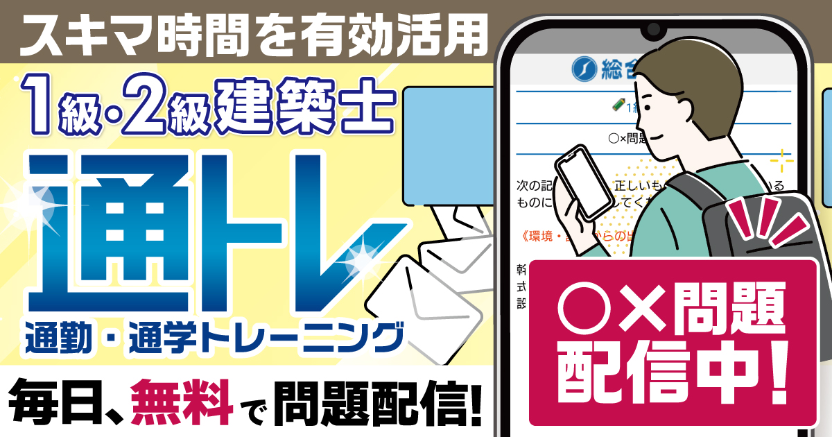 無料｜スキマ時間の学習に！】1級・2級建築士 学科試験対策「通トレ」