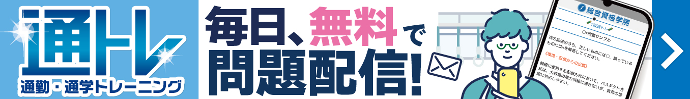 【1日1問メールで問題配信！】令和8年度 1・2級建築士 学科試験対策「通トレ」