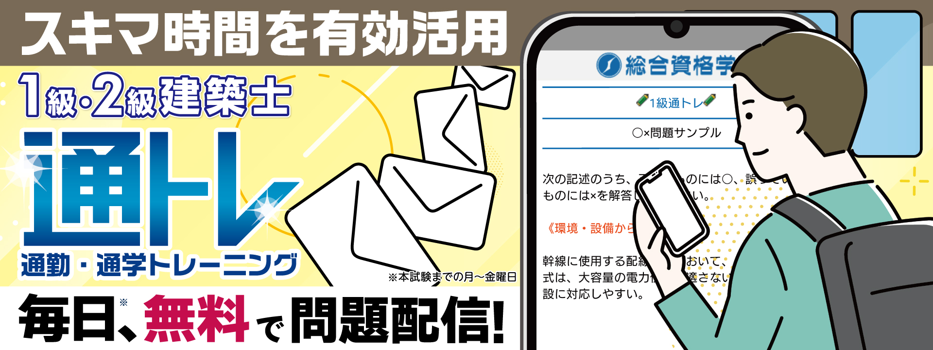 無料｜スキマ時間の学習に！】1級・2級建築士 学科試験対策「通トレ」