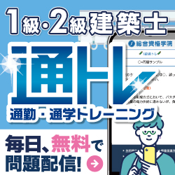 1級・2級建築士学科試験対策 通トレ