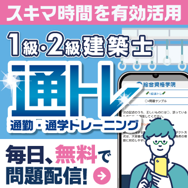令和8年度 1級建築士 学科試験対策「通トレ」