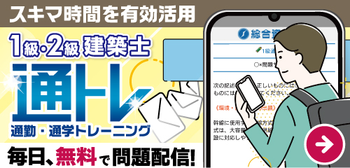 【1日1問メールで問題配信！】令和8年度 1・2級建築士 学科試験対策「通トレ」