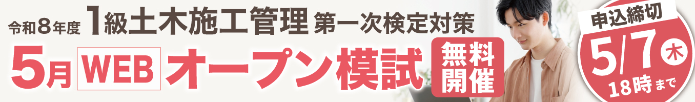 【WEBで無料受検】令和8年度 1級土木施工管理 第一次検定対策 5月WEBオープン模試