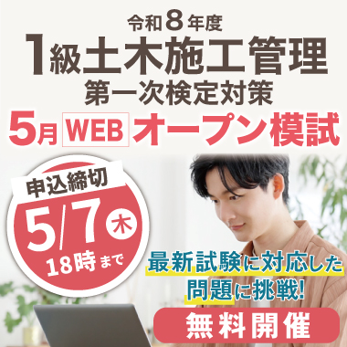【無料】令和8年度 1級土木施工管理 第一次検定対策 5月WEBオープン模試