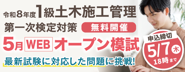【WEBで無料受検】令和8年度 1級土木施工管理 第一次検定対策 5月無料WEBオープン模試