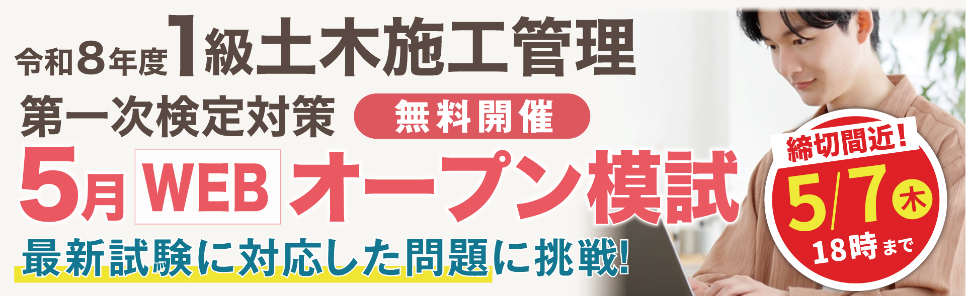令和8年度 1級土木施工管理技士 第一次検定対策 WEBオープン模試