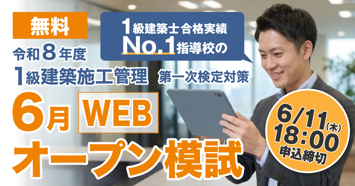無料でWEB模試を受検できる】令和8年度 1級建築施工管理 第一次検定