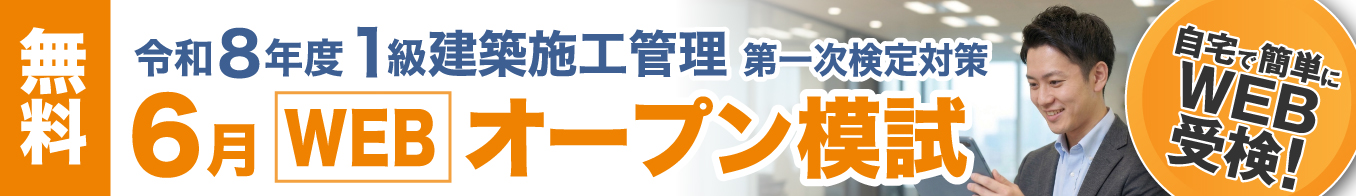 令和8年度 1級建築施工管理 第一次検定対策 6月WEBオープン模試