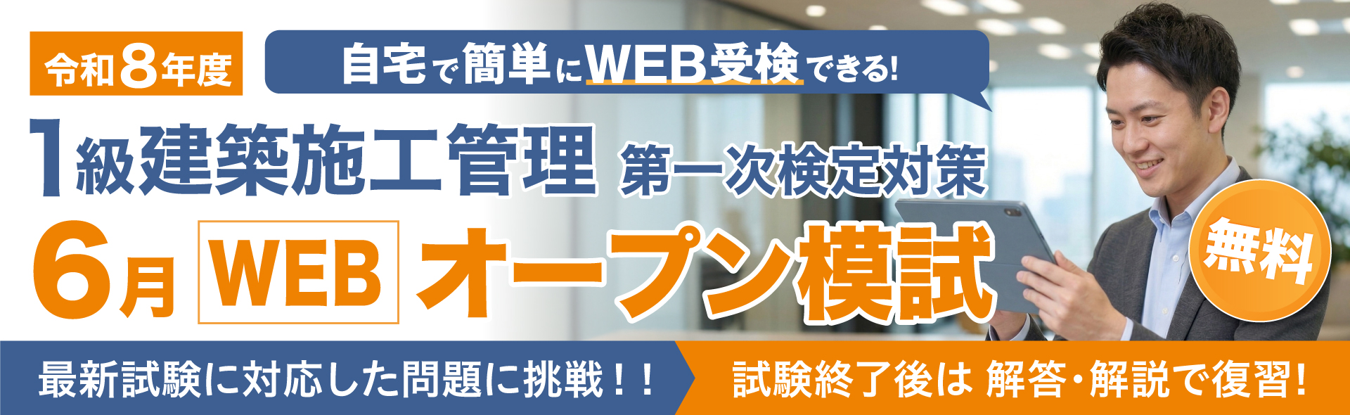 令和8年度 1級建築施工管理技士 第一次検定対策 6月WEBオープン模試