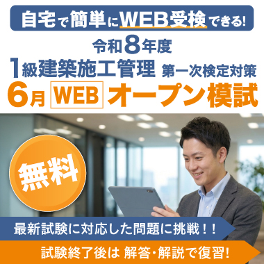令和8年度 1級建築施工管理 第一次検定対策 6月WEBオープン模試