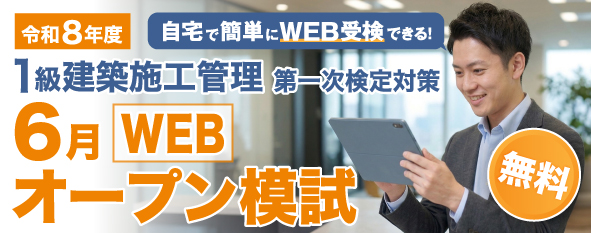 1級建築施工オープン模試